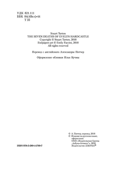 Семь смертей Эвелины Хардкасл - фото 6
