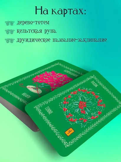 Оракул Зеленой магии друидов: магические щиты, предсказания и помощь тотемов. Колода Авен - фото 6