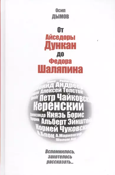 От Айседоры Дункан до Федора Шаляпина. Вспомнилось, захотелось рассказать... - фото 1