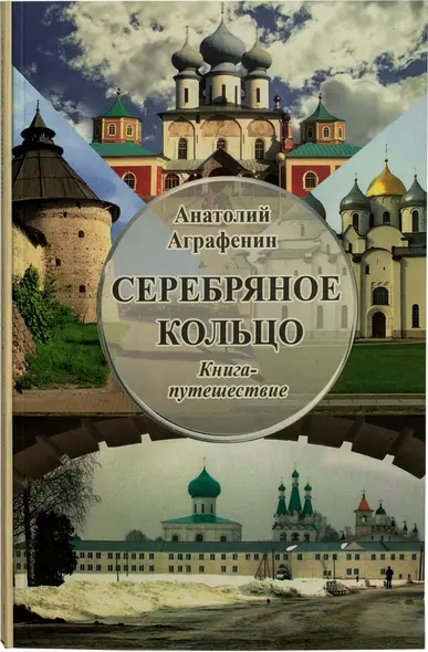 Серебряное кольцо. Книга-путешествие - фото 1