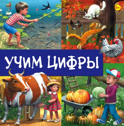 Учим цифры - фото 1