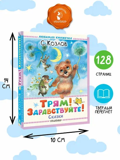 Трям! Здравствуйте! Сказки - фото 7