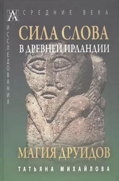 Сила слова в Древней Ирландии. Магия друидов - фото 1