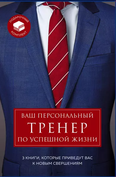 Ваш персональный тренер по успешной жизни (комплект из 3 книг) - фото 1