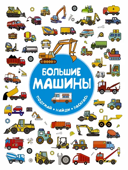 Большие машины - фото 1
