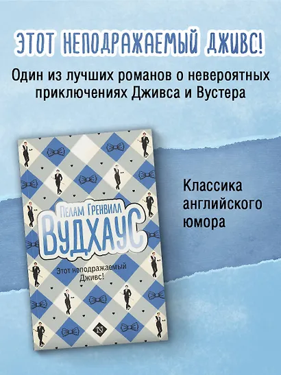 Этот неподражаемый Дживс! - фото 3