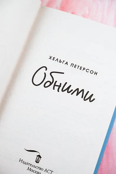 Обними - фото 8