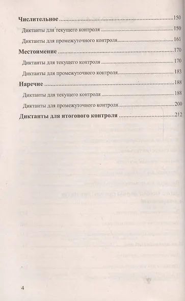 Диктанты по русскому языку. 6 класс: к учебникам М.Т. Баранова и др. "Русский язык. 6 класс", М.М. Разумовской и др. "Русский язык. 6 класс".../ 5-е - фото 3