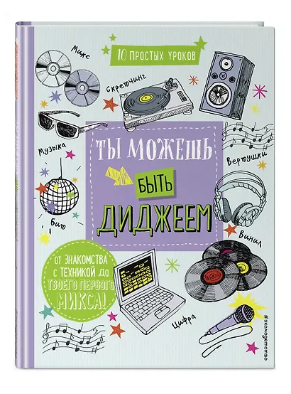 Ты можешь быть диджеем - фото 3