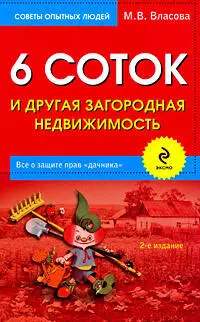 6 соток и другая загородная недвижимость / 2-е изд., перер. и доп. - фото 1