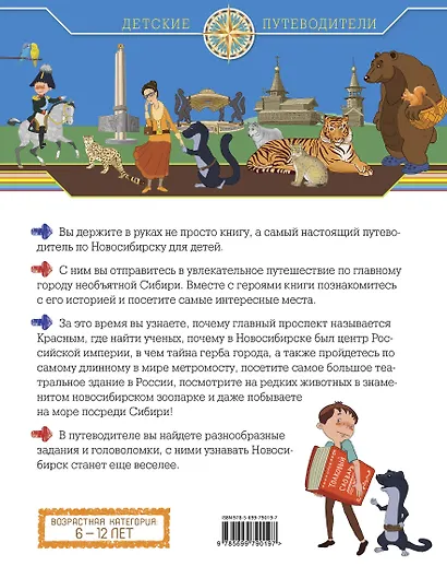Новосибирск для детей (от 6 до 12 лет) - фото 2