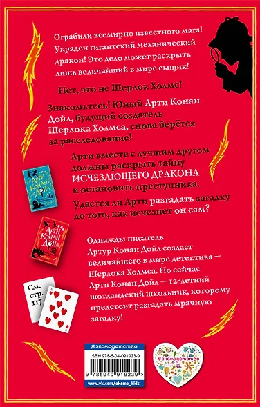 Арти Конан Дойл и исчезающий дракон (#2) - фото 2