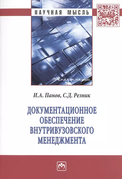 Документационное обеспечение внутривузовского менеджмента. Монография - фото 1