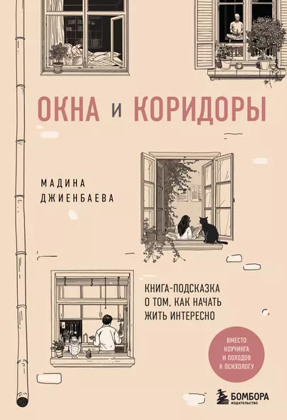 Окна и коридоры. Книга-подсказка о том, как начать жить интересно - фото 1