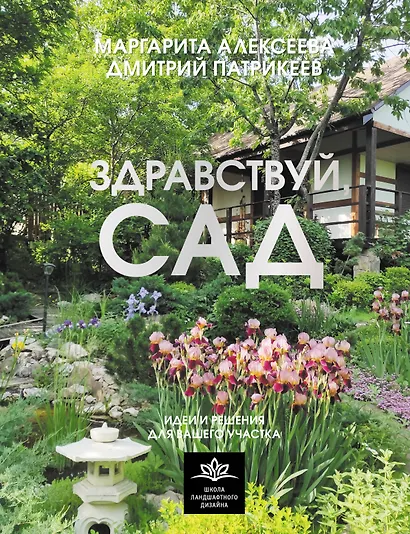 Здравствуй, сад. Идеи и решения для вашего участка - фото 1