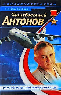 Неизвестный Антонов - фото 1