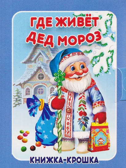 Комплект из 9 книг: Подарок от Деда Мороза "Волшебный сундучок" - фото 3