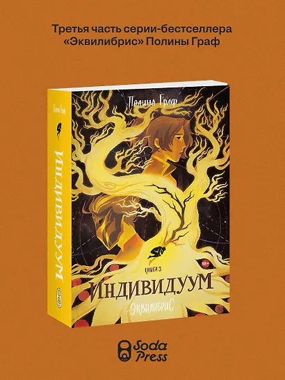 Индивидуум. Книга 3 - фото 3