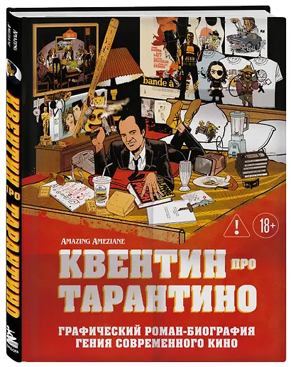 Квентин про Тарантино. Графический роман-биография гения современного кино - фото 3