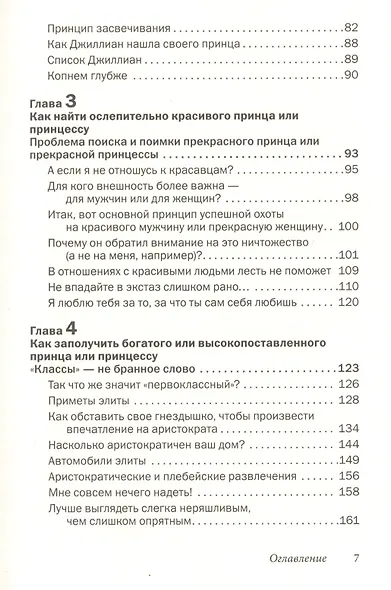 Как влюбить в себя любого 2. Как завоевать сердце мужчины или женщины, которые кажутся вам совершенно недоступными - фото 4