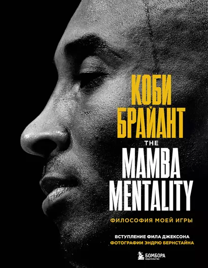 Коби Брайант. The Mamba Mentality. Философия моей игры - фото 1