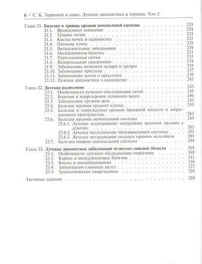 Лучевая диагностика и терапия. В 2-х томах: Том 2. Частная лучевая диагностика - фото 4