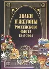 Знаки и жетоны Российского флота. 1945-2004. Часть 2 - фото 1