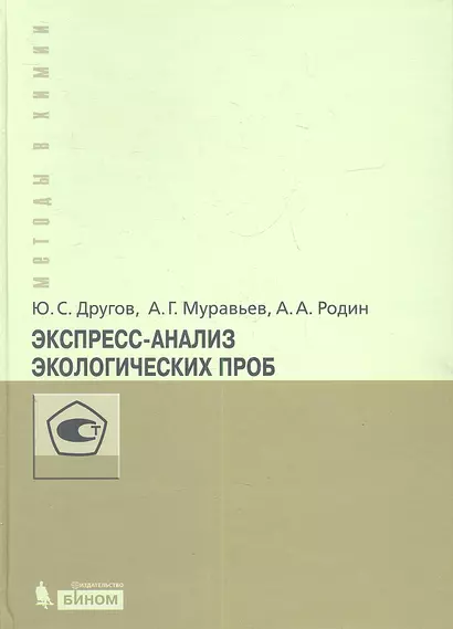 Экспресс-анализ экологических проб. Практическое руководство - фото 1