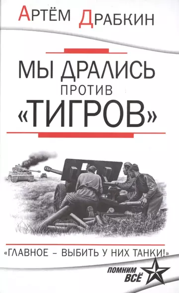 Мы дрались против "Тигров". "Главное выбить у них танки!" - фото 1