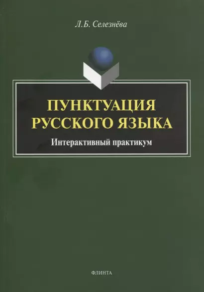 Пунктуация русского языка. Интерактивный практикум - фото 1