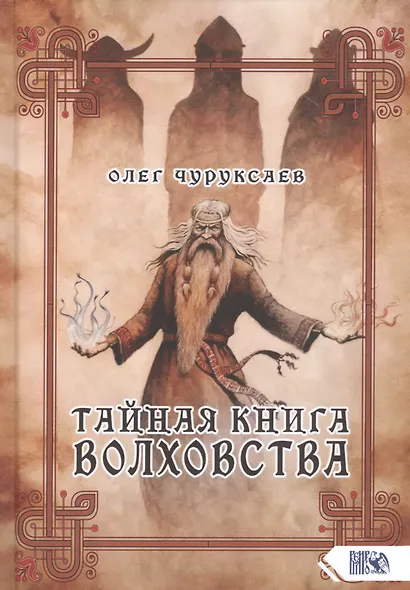 Тайная книга Волховства - фото 1