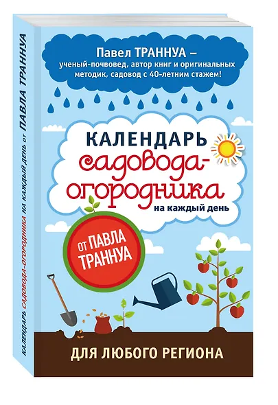 Календарь садовода-огородника на каждый день от Павла Траннуа - фото 3