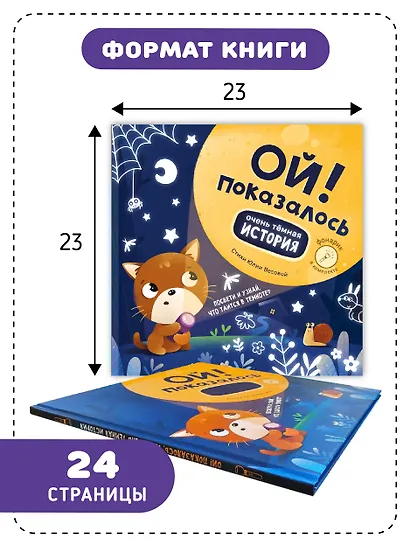 Ой! Показалось. Сказки для детей. Детские книги для детей с 3-х лет интерактивные с фонариком - фото 3