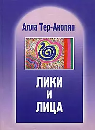 Лики и лица - фото 1