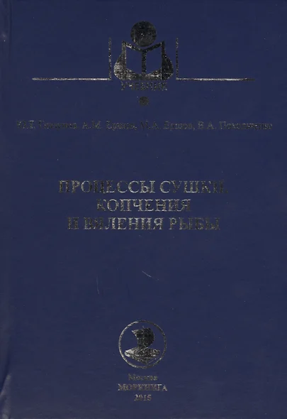 Процессы сушки, копчения и вяления рыбы: учебное пособие - фото 1