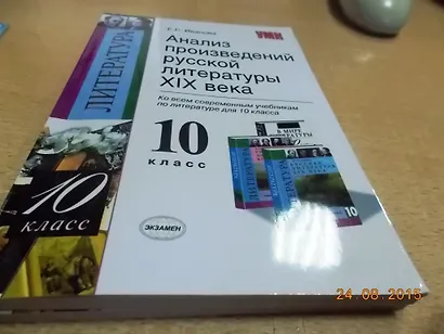 Анализ произведений русской литературы XIX века: 10 класс / 3-е изд., перераб. и доп. - фото 2