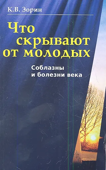 Что скрывают от молодых. Соблазны и болезни века - фото 1