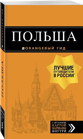 Польша: путеводитель. 4-е изд., испр. и доп. - фото 3