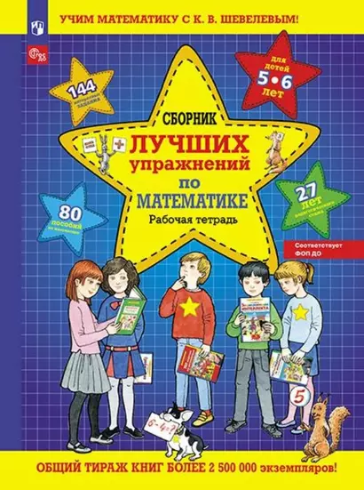 Сборник лучших упражнений по математике. Рабочая тетрадь для детей 5-6 лет - фото 1