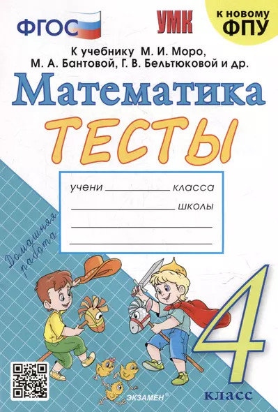 Тесты по математике: 4 класс: к учебнику М.И. Моро и др. "Математика. 4 класс. В 2-х частях". ФГОС (к новому ФПУ) - фото 1