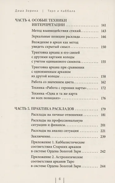 Таро и Каббала: принципы толкования и практические расклады для жизни - фото 4