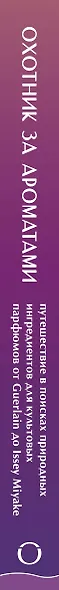 Охотник за ароматами. Путешествие в поисках природных ингредиентов для культовых парфюмов от Guerlain до Issey Miyake - фото 5