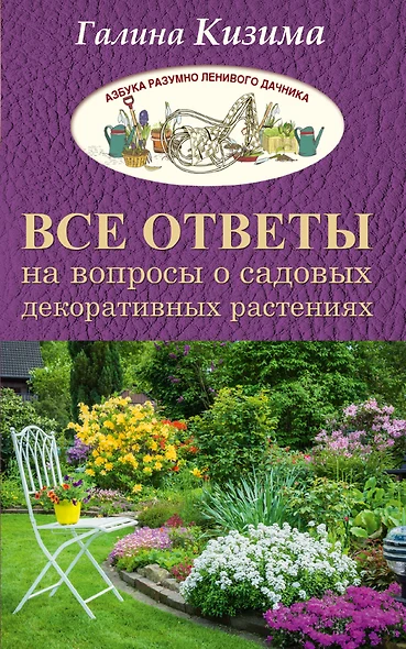 Все ответы на вопросы о садовых декоративных растениях - фото 1