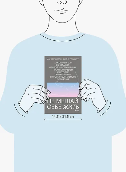 Не мешай себе жить. Как справиться со страхом, обидой, чувством вины, прокрастинацией и другими проявлениями саморазрушительного поведения - фото 8
