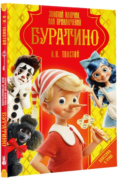 Золотой ключик, или Приключения Буратино - фото 3