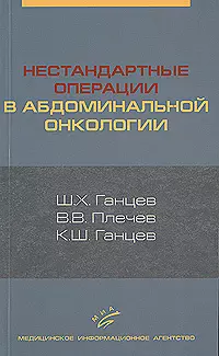 Нестандартные операции в абдоминальной онкологии - фото 1