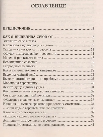 Народный лечебник-1. Книга 3. Как я вылечила себя от конъюктивита, атеросклероза, пародонтоза, невралгии, артрита - фото 2