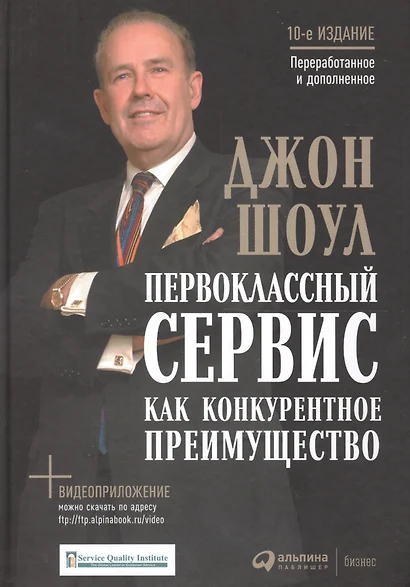 Первоклассный сервис как конкурентное преимущество (10 изд) Шоул (+видеоприл.) - фото 1