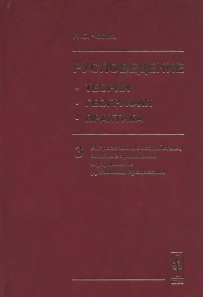 Русловедение: теория, география, практика. Том 3: Антропогенные воздействия, опасные проявления и управление русловыми процессами - фото 1