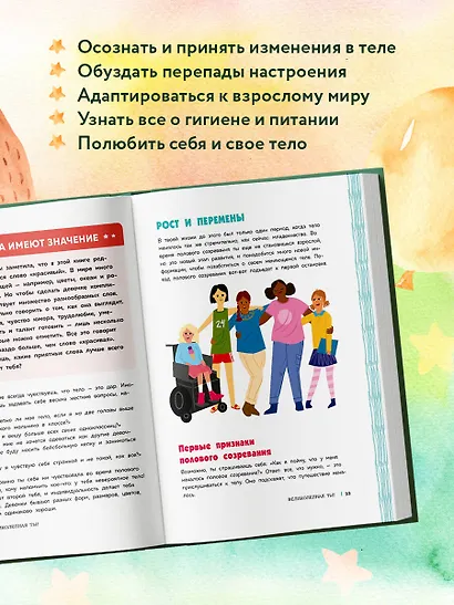 Как устроены девочки. Об изменениях фигуры, внешности, перепадах настроения, а также о гигиене и питании - фото 6